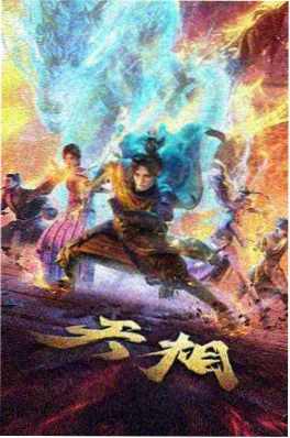 国产a视频科幻动画机械桃园海报